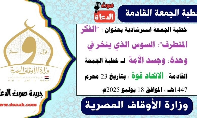 خطبة الجمعة استرشادية بعنوان : "الفكر المتطرف": السوس الذي ينخر في وحدة، وجسد الأمة لـ خطبة الجمعة القادمة : الاتحاد قوة ، بتاريخ 23 محرم 1447هـ ، الموافق 18 يوليو 2025م