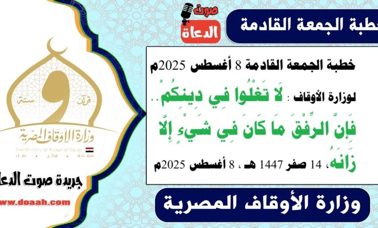 خطبة الجمعة القادمة 8 أغسطس 2025م لوزارة الأوقاف : لَا تَغْلُوا فِي دِينِكُمْ.. فَإِنَّ الرِّفْقَ مَا كَانَ فِي شَيْءٍ إِلَّا زَانَهُ ، بتاريخ 14 صفر 1447 هـ ، الموافق 8 أغسطس 2025م