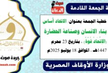 خطبة الجمعة بعنوان : الاتحاد أساس بناء الانسان وصناعة الحضارة (الاِتِّحَادُ قُوَّةٌ) ، بتاريخ 23 محرم 1447هـ ، الموافق 18 يوليو 2025م