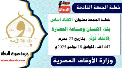 خطبة الجمعة بعنوان : الاتحاد أساس بناء الانسان وصناعة الحضارة (الاِتِّحَادُ قُوَّةٌ) ، بتاريخ 23 محرم 1447هـ ، الموافق 18 يوليو 2025م