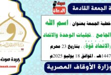خطبة الجمعة بعنوان : اسم الله الجامع ... تجليات الوحدة والاتحاد (الاِتِّحَادُ قُوَّةٌ) ، بتاريخ 23 محرم 1447هـ ، الموافق 18 يوليو 2025م