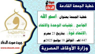 خطبة الجمعة بعنوان : اسم الله الجامع ... تجليات الوحدة والاتحاد (الاِتِّحَادُ قُوَّةٌ) ، بتاريخ 23 محرم 1447هـ ، الموافق 18 يوليو 2025م