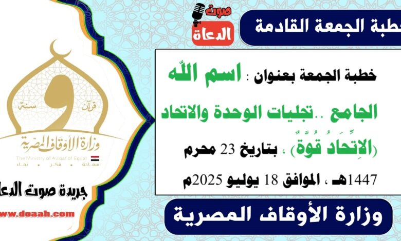 خطبة الجمعة بعنوان : اسم الله الجامع ... تجليات الوحدة والاتحاد (الاِتِّحَادُ قُوَّةٌ) ، بتاريخ 23 محرم 1447هـ ، الموافق 18 يوليو 2025م