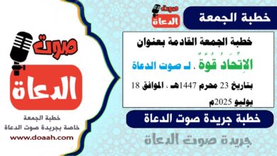 خطبة الجمعة القادمة بعنوان :  الاِتِّحَادُ قُوَّةٌ ، لـ صوت الدعاة ، بتاريخ 23 محرم 1447هـ ، الموافق 18 يوليو 2025م