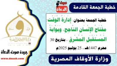 خطبة الجمعة بعنوان : إِدَارَةُ الْوَقْتِ: مِفْتَاحُ الإِنْسَانِ النَّاجِحِ، وَبَوَّابَةُ الْمُسْتَقْبَلِ الْمُشْرِقِ ، بتاريخ 30 محرم 1447هـ ، الموافق 25 يوليو 2025م