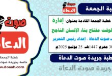  خطبة الجمعة القادمة بعنوان : "إدارة الوقت مفتاح بناء الإنسان الناجح" ، إعداد: رئيس التحرير د. أحمد رمضان لـ صوت الدعاة ، بتاريخ. 30 محرم 1447هـ، الموافق 25 يوليو 2025م