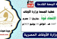 خطبة الجمعة وزارة الأوقاف : الاِتِّحَادُ قُوَّةٌ ، بتاريخ 23 محرم 1447 هـ ، الموافق 18 يوليو 2025م