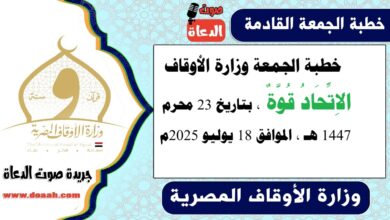 خطبة الجمعة وزارة الأوقاف : الاِتِّحَادُ قُوَّةٌ ، بتاريخ 23 محرم 1447 هـ ، الموافق 18 يوليو 2025م