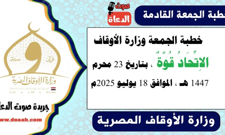 خطبة الجمعة وزارة الأوقاف : الاِتِّحَادُ قُوَّةٌ ، بتاريخ 23 محرم 1447 هـ ، الموافق 18 يوليو 2025م