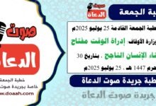 خطبة الجمعة القادمة 25 يوليو 2025م لوزارة الأوقاف : إدراة الوقت مفتاح بناء الإنسان الناجح ، بتاريخ 30 محرم 1447 هـ ، الموافق 25 يوليو 2025م