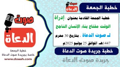 خطبة الجمعة القادمة بعنوان : "إدراة الوقت مفتاح بناء الإنسان الناجح" ، لـ صوت الدعاة ، بتاريخ 30 محرم 1447هـ، الموافق 25 يوليو 2025م