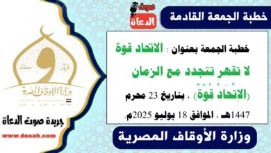 خطبة الجمعة بعنوان : الاتحاد قوة لا تقهر تتجدد مع الزمان (الاِتِّحَادُ قُوَّةٌ) ، بتاريخ 23 محرم 1447هـ ، الموافق 18 يوليو 2025م