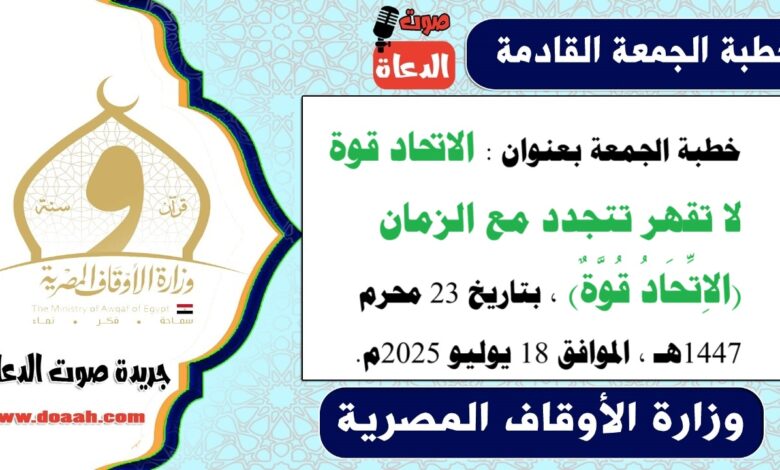 خطبة الجمعة بعنوان : الاتحاد قوة لا تقهر تتجدد مع الزمان (الاِتِّحَادُ قُوَّةٌ) ، بتاريخ 23 محرم 1447هـ ، الموافق 18 يوليو 2025م