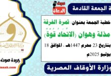 خطبة الجمعة بعنوان : ثمرة الفرقة مذلة وهوان (الاِتِّحَادُ قُوَّةٌ) ، بتاريخ 23 محرم 1447هـ ، الموافق 18 يوليو 2025م