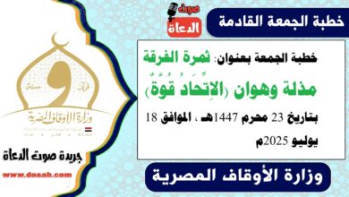 خطبة الجمعة بعنوان : ثمرة الفرقة مذلة وهوان (الاِتِّحَادُ قُوَّةٌ) ، بتاريخ 23 محرم 1447هـ ، الموافق 18 يوليو 2025م