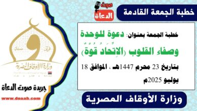 خطبة الجمعة بعنوان : دعوة للوحدة وصفاء القلوب (الاِتِّحَادُ قُوَّةٌ) ، بتاريخ 23 محرم 1447هـ ، الموافق 18 يوليو 2025م