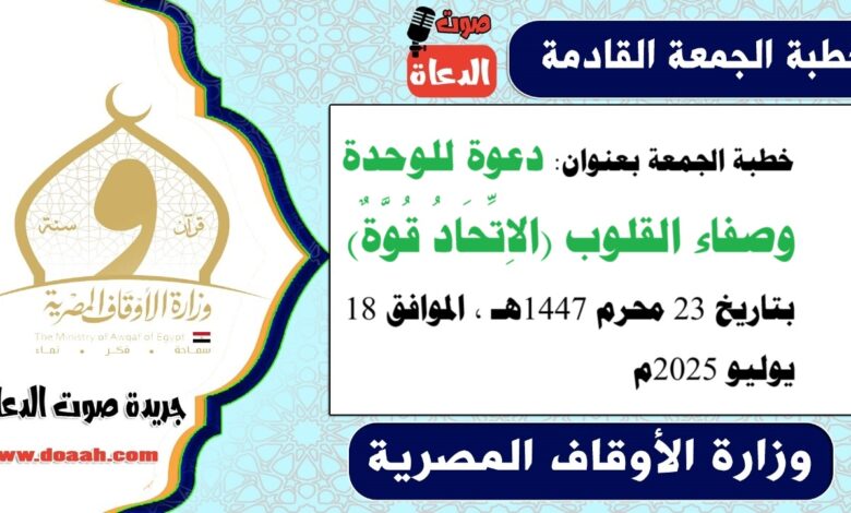 خطبة الجمعة بعنوان : دعوة للوحدة وصفاء القلوب (الاِتِّحَادُ قُوَّةٌ) ، بتاريخ 23 محرم 1447هـ ، الموافق 18 يوليو 2025م