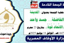 خطبة الجمعة بعنوان : المدينة الفاضلة... جسد واحد (الاِتِّحَادُ قُوَّةٌ) ، بتاريخ 23 محرم 1447هـ ، الموافق 18 يوليو 2025م