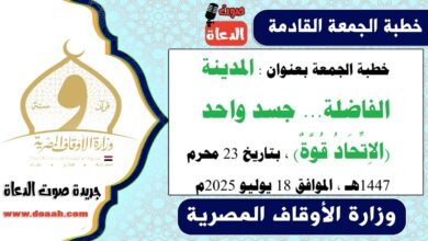 خطبة الجمعة بعنوان : المدينة الفاضلة... جسد واحد (الاِتِّحَادُ قُوَّةٌ) ، بتاريخ 23 محرم 1447هـ ، الموافق 18 يوليو 2025م