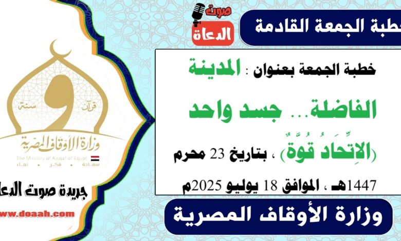 خطبة الجمعة بعنوان : المدينة الفاضلة... جسد واحد (الاِتِّحَادُ قُوَّةٌ) ، بتاريخ 23 محرم 1447هـ ، الموافق 18 يوليو 2025م