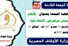 خطبة الجمعة بعنوان : كأنهم بنيان مرصرص (الاِتِّحَادُ قُوَّةٌ) ، بتاريخ 23 محرم 1447هـ ، الموافق 18 يوليو 2025م