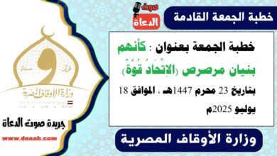 خطبة الجمعة بعنوان : كأنهم بنيان مرصرص (الاِتِّحَادُ قُوَّةٌ) ، بتاريخ 23 محرم 1447هـ ، الموافق 18 يوليو 2025م