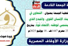 خطبة الجمعة بعنوان : التعاون في بناء الإنسان القوي، والمبدع الذي ينتمي لوطنه (الاِتِّحَادُ قُوَّةٌ) ، بتاريخ 23 محرم 1447هـ ، الموافق 18 يوليو 2025م