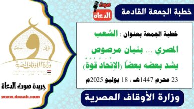 خطبة الجمعة بعنوان : الشعب المصري ... بنيان مرصوص يشد بعضه بعضاً (الاِتِّحَادُ قُوَّةٌ) ، بتاريخ 23 محرم 1447هـ ، الموافق 18 يوليو 2025م