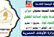 خطبة الجمعة بعنوان : نيران الفرقة وقود أعدائنا المفضل (الاِتِّحَادُ قُوَّةٌ) ، بتاريخ 23 محرم 1447هـ ، الموافق 18 يوليو 2025م