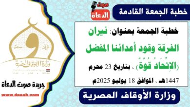 خطبة الجمعة بعنوان : نيران الفرقة وقود أعدائنا المفضل (الاِتِّحَادُ قُوَّةٌ) ، بتاريخ 23 محرم 1447هـ ، الموافق 18 يوليو 2025م