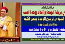 خطبة، بعنوان: الاتحاد قوة كيف نبنيه ونحميه؟ دروس في فريضة الوحدة والاتحاد ووحدة الصف بقلم المفكر الإسلامي الدكتور/ أحمد علي سليمان عضو المجلس الأعلى للشؤون الإسلامية الجمعة: 23 محرم 1447هـ، الموافق 18 يوليو 2025م
