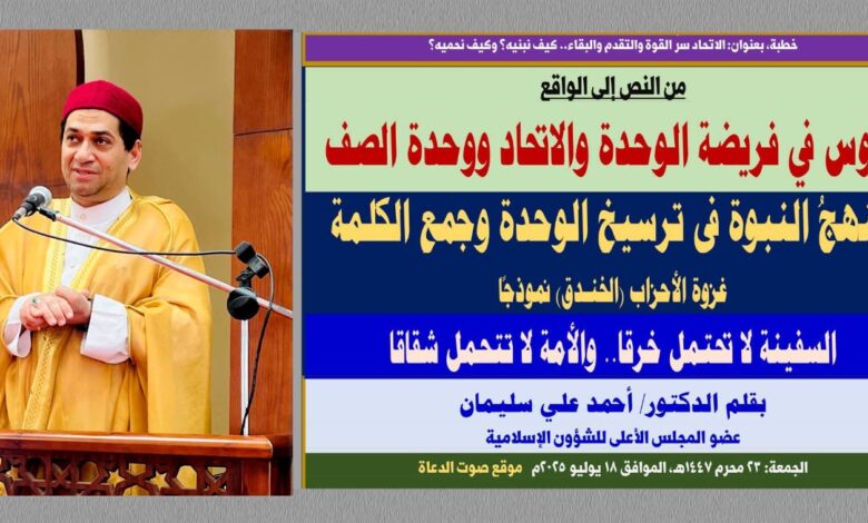 خطبة، بعنوان: الاتحاد قوة كيف نبنيه ونحميه؟ دروس في فريضة الوحدة والاتحاد ووحدة الصف بقلم المفكر الإسلامي الدكتور/ أحمد علي سليمان عضو المجلس الأعلى للشؤون الإسلامية الجمعة: 23 محرم 1447هـ، الموافق 18 يوليو 2025م