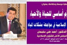 خطبة الجمعة : خطبة موسعة ومتكاملة، بعنوان: المـاء مُقوِّم أساسي للحياة والأحياء.. براعة الحضارة الإسلامية في مواجهة مشكلات المياه بقلم المفكر الإسلامي الدكتور/ أحمد علي سليمان عضو المجلس الأعلى للشؤون الإسلامية الجمعة: 7 صفر 1447هـ، الموافق 1 أغسطس 2025م