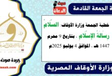 خطبة الجمعة وزارة الأوقاف : السَّلَامُ رِسَالَةُ الإِسْلَامِ، بتاريخ 9 محرم 1447 هـ ، الموافق 4 يوليو 2025م