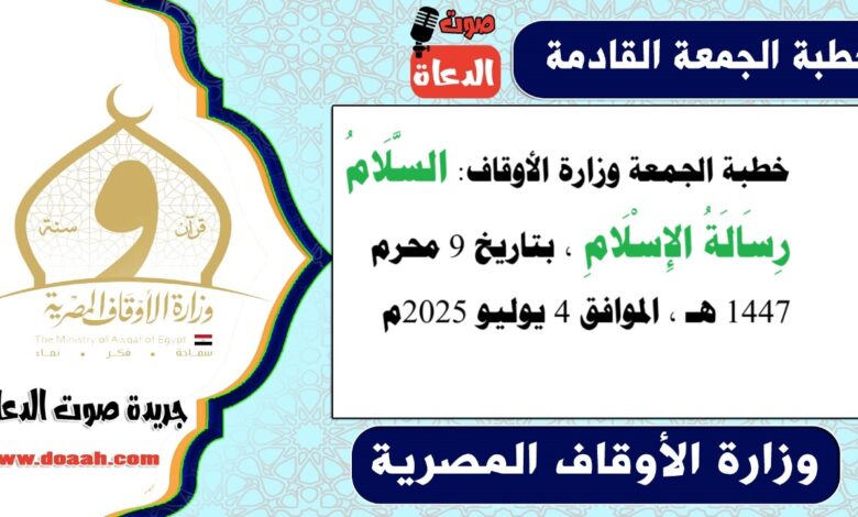 خطبة الجمعة وزارة الأوقاف : السَّلَامُ رِسَالَةُ الإِسْلَامِ، بتاريخ 9 محرم 1447 هـ ، الموافق 4 يوليو 2025م