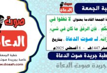 خطبة الجمعة القادمة بعنوان : لَا تَغْلُوا فِي دِينِكُمْ.. فَإِنَّ الرِّفْقَ مَا كَانَ فِي شَيْءٍ إِلَّا زَانَهُ ، لـ صوت الدعاة ، بتاريخ 14 صفر 1447هـ ، الموافق 8 أغسطس 2025م