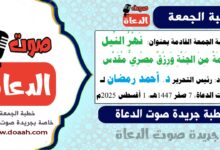  خطبة الجمعة القادمة بعنوان : نَهْرُ النِّيلِ… نِعْمَةٌ مِنَ الجَنَّةِ وَرِزْقٌ مِصْرِيٌّ مُقَدَّس  ، إعداد: رئيس التحرير د. أحمد رمضان لـ صوت الدعاة ، بتاريخ 7 صفر 1447هـ، الموافق 1 أغسطس 2025م