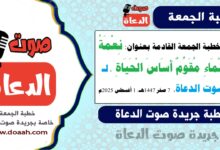 خطبة الجمعة القادمة بعنوان : نِعْمَةُ الْمَاءِ مُقَوِّمٌ أَسَاسَ الْحَيَاةِ ، لـ صوت الدعاة ، بتاريخ. 7 صفر 1447هـ، الموافق 1 أغسطس 2025م