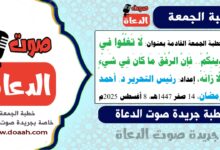  خطبة الجمعة القادمة بعنوان : لَا تَغْلُوا فِي دِينِكُمْ.. فَإِنَّ الرِّفْقَ مَا كَانَ فِي شَيْءٍ إِلَّا زَانَهُ ، إعداد: رئيس التحرير د. أحمد رمضان لـ صوت الدعاة ، بتاريخ 14 صفر 1447هـ، الموافق 8 أغسطس 2025م