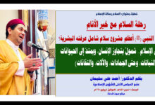 خطبة الجمعة : رحلة السلام مع خير الأنام.. كيف أسس النبي (ﷺ) أعظم مشروع سلام شامل عرفته البشرية؟ بقلم المفكر الإسلامي الدكتور/ أحمد علي سليمان عضو المجلس الأعلى للشؤون الإسلامية (السلام في الإسلام.. شمولٌ يتجاوز الإنسان، ويمتدّ إلى الحيوانات والنباتات، وحتى الجمادات، والآلات، والتقانات) الجمعة: 9 محرم 1447هـ ، الموافق 4 يوليو 2025م