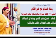 خطبة الجمعة : رحلة السلام مع خير الأنام.. كيف أسس النبي (ﷺ) أعظم مشروع سلام شامل عرفته البشرية؟ بقلم المفكر الإسلامي الدكتور/ أحمد علي سليمان عضو المجلس الأعلى للشؤون الإسلامية (السلام في الإسلام.. شمولٌ يتجاوز الإنسان، ويمتدّ إلى الحيوانات والنباتات، وحتى الجمادات، والآلات، والتقانات) الجمعة: 9 محرم 1447هـ ، الموافق 4 يوليو 2025م