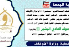 خطبة الجمعة اليوم 5 سبتمبر 2025م لوزارة الأوقاف - د. خالد بدير - الدكتور أحمد رمضان - صوت الدعاة ، الدكتور محروس حفظي ، الشيخ خالد القط ، الدكتور أحمد علي سليمان، الشيخ كمال المهدي word- pdf : مَولِدُ الهادِي البَشِير ﷺ، بتاريخ 13 ربيع الأول 1447هـ ، الموافق 5 سبتمبر 2025م