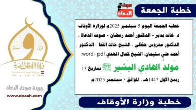 خطبة الجمعة اليوم 5 سبتمبر 2025م لوزارة الأوقاف - د. خالد بدير - الدكتور أحمد رمضان - صوت الدعاة ، الدكتور محروس حفظي ، الشيخ خالد القط ، الدكتور أحمد علي سليمان، الشيخ كمال المهدي word- pdf : مَولِدُ الهادِي البَشِير ﷺ، بتاريخ 13 ربيع الأول 1447هـ ، الموافق 5 سبتمبر 2025م