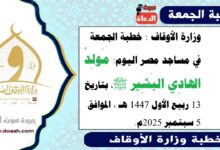 وزارة الأوقاف : خطبة الجمعة في مساجد مصر اليوم : مَولِدُ الهادِي البَشِير ﷺ، بتاريخ 13 ربيع الأول 1447 هـ ، الموافق 5 سبتمبر 2025م
