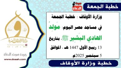 وزارة الأوقاف : خطبة الجمعة في مساجد مصر اليوم : مَولِدُ الهادِي البَشِير ﷺ، بتاريخ 13 ربيع الأول 1447 هـ ، الموافق 5 سبتمبر 2025م