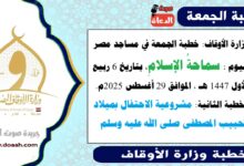 وزارة الأوقاف : خطبة الجمعة في مساجد مصر اليوم : سماحةُ الإسلامِ، بتاريخ 6 ربيع الأول 1447 هـ ، الموافق 29 أغسطس 2025م. الخطبة الثانية : مشروعية الاحتفال بميلاد الحبيب المصطفى صلى الله عليه وسلم