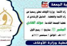 زاد الأئمة : وزارة الأوقاف تعلن رسميا عن زاد الأئمة والخطباء.. الدليل الإرشادي لـ خطبة الجمعة القادمة حول : مَولِدُ الهادِي البَشِير ﷺ ، بتاريخ 13 ربيع الأول 1447هـ ، الموافق 5 سبتمبر 2025م