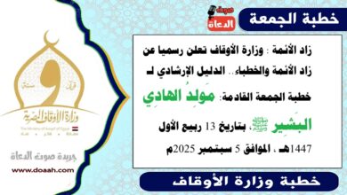 زاد الأئمة : وزارة الأوقاف تعلن رسميا عن زاد الأئمة والخطباء.. الدليل الإرشادي لـ خطبة الجمعة القادمة حول : مَولِدُ الهادِي البَشِير ﷺ ، بتاريخ 13 ربيع الأول 1447هـ ، الموافق 5 سبتمبر 2025م