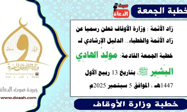 زاد الأئمة : وزارة الأوقاف تعلن رسميا عن زاد الأئمة والخطباء.. الدليل الإرشادي لـ خطبة الجمعة القادمة حول : مَولِدُ الهادِي البَشِير ﷺ ، بتاريخ 13 ربيع الأول 1447هـ ، الموافق 5 سبتمبر 2025م