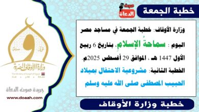 وزارة الأوقاف : خطبة الجمعة في مساجد مصر اليوم : سماحةُ الإسلامِ، بتاريخ 6 ربيع الأول 1447 هـ ، الموافق 29 أغسطس 2025م. الخطبة الثانية : مشروعية الاحتفال بميلاد الحبيب المصطفى صلى الله عليه وسلم